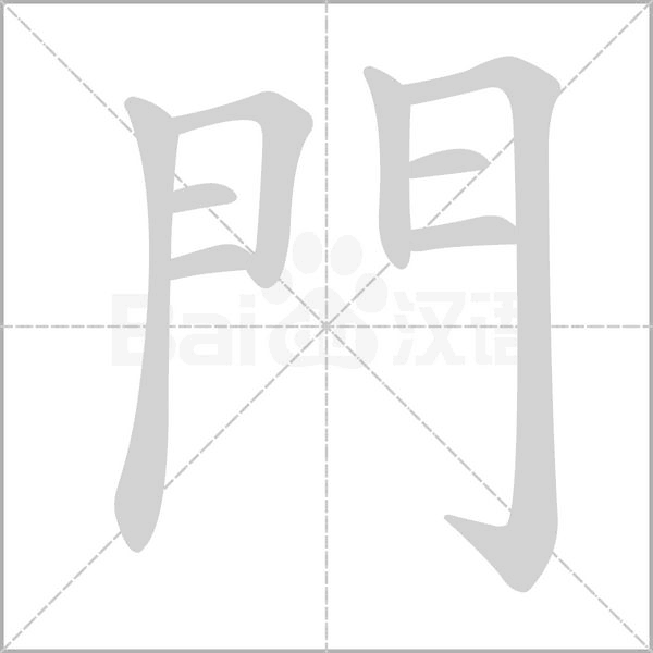 門(mén)