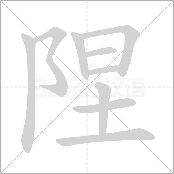 隉