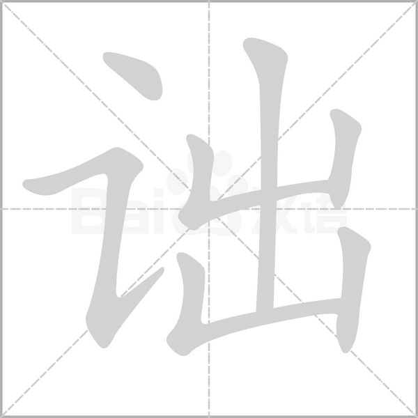 詘