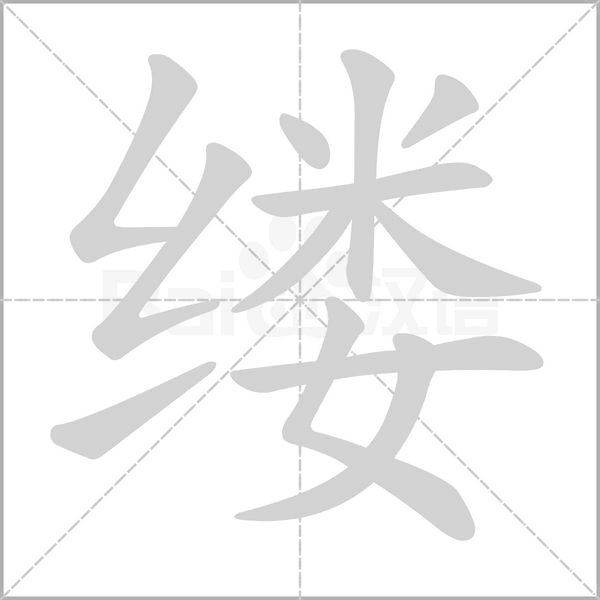 縷