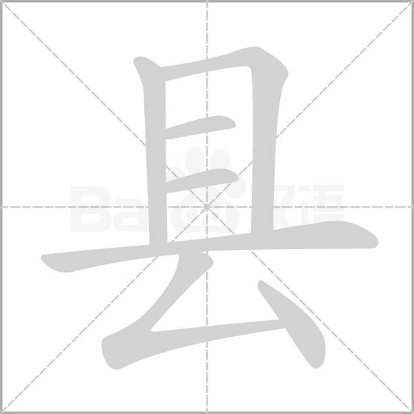 縣