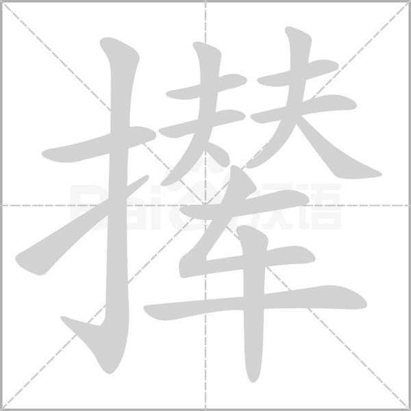 攆