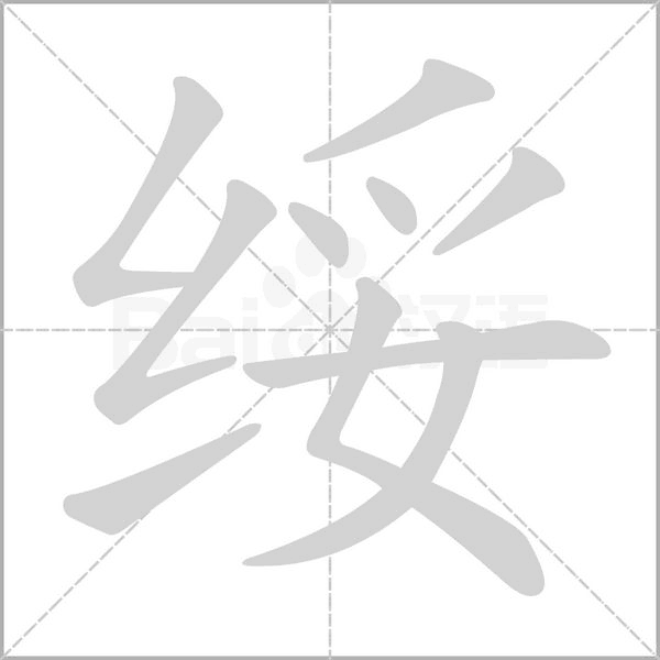 綏