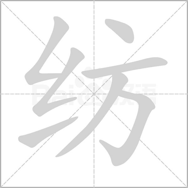 紡