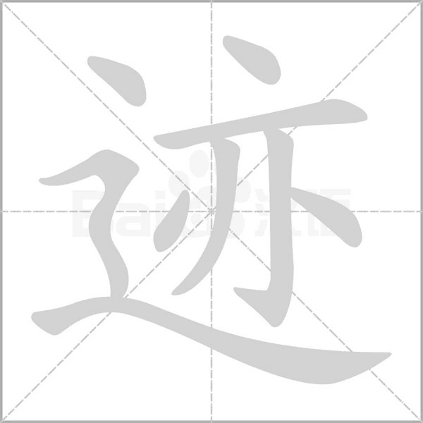 跡