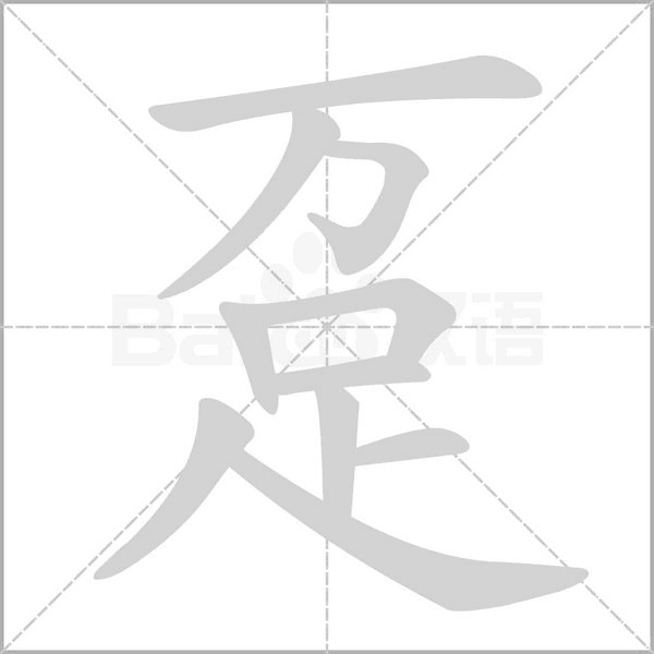 躉