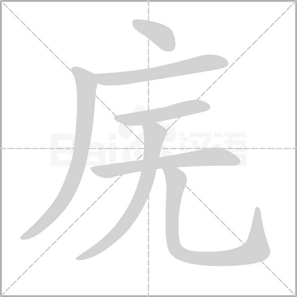 廡