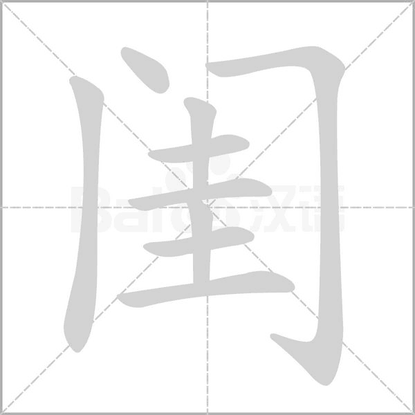 閨