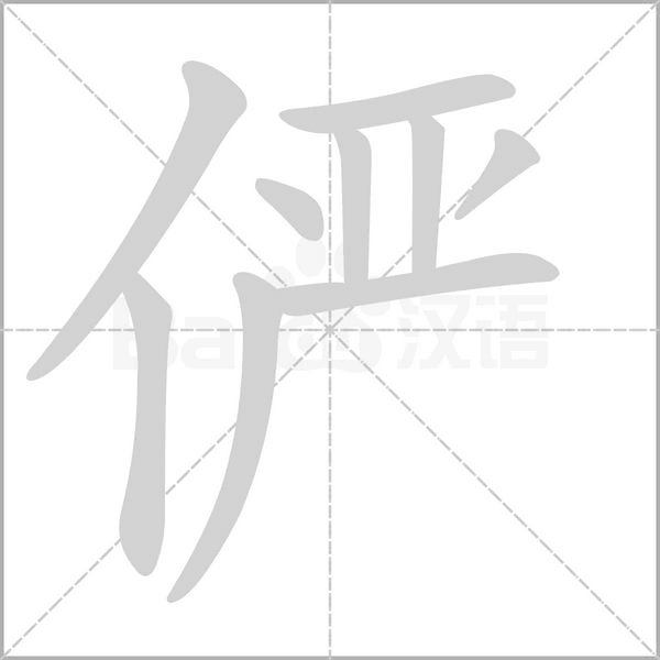 儼