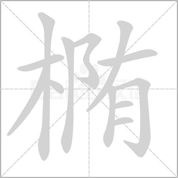 橢