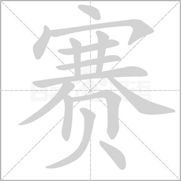 賽