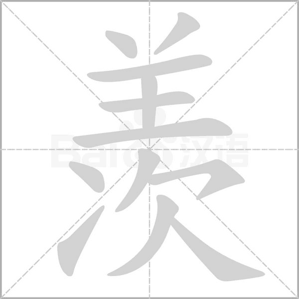 羨