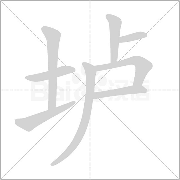 壚
