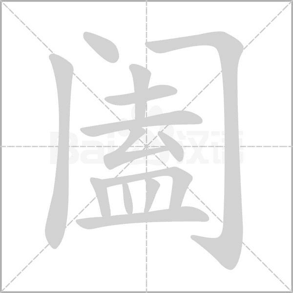 闔
