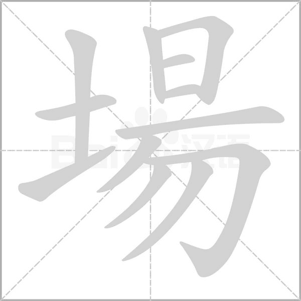 場(chǎng)