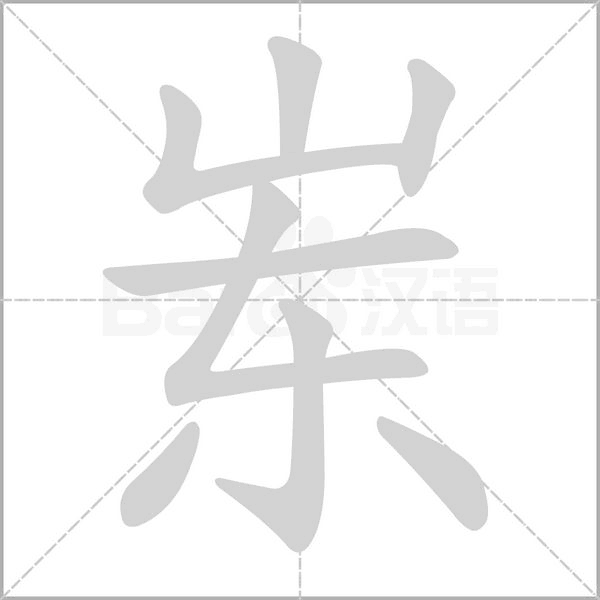 崠