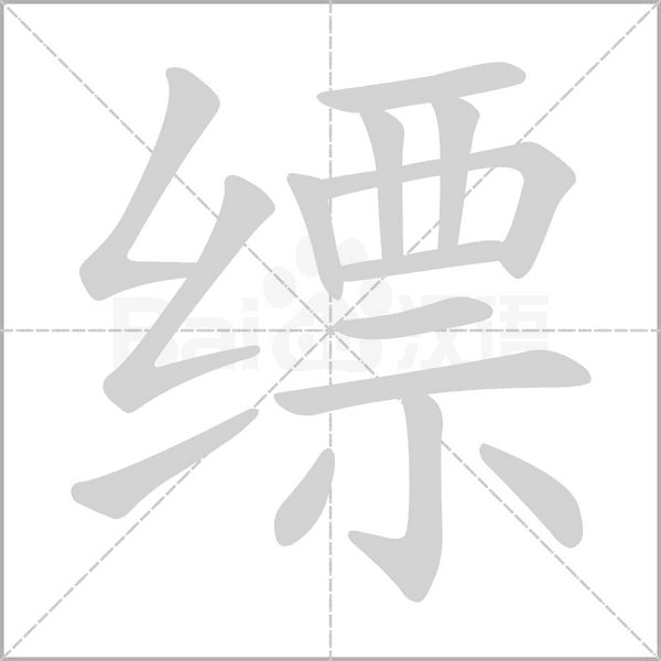 縹