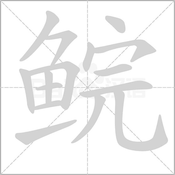 鯇