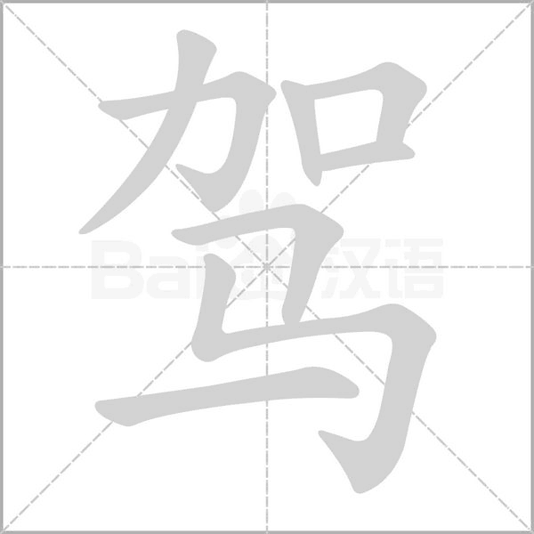 駕
