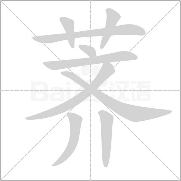 薺