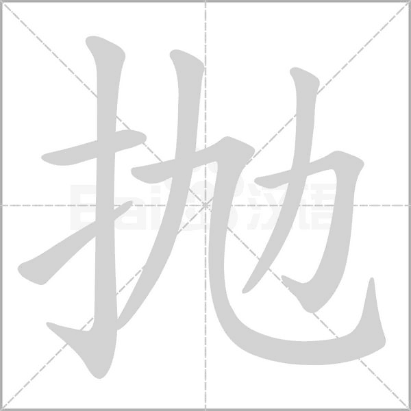 拋