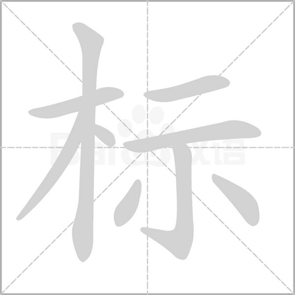 標(biāo)