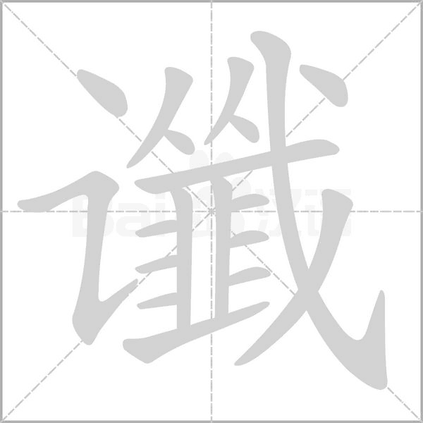 讖
