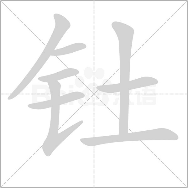 釷