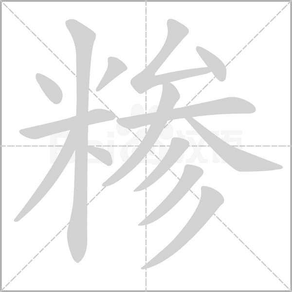 糝
