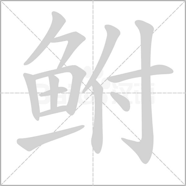 鮒