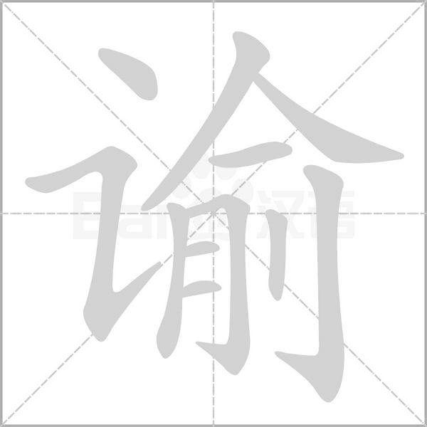 諭