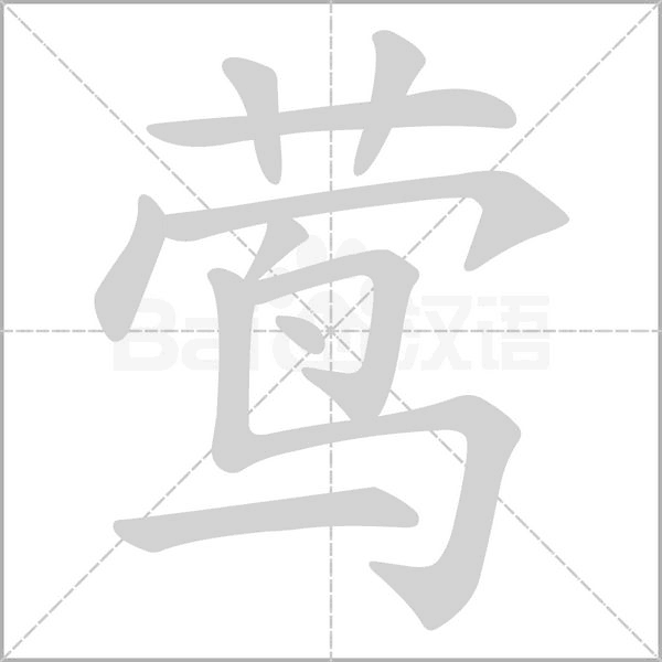 鶯