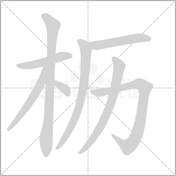 櫪