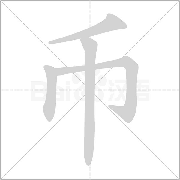 幣