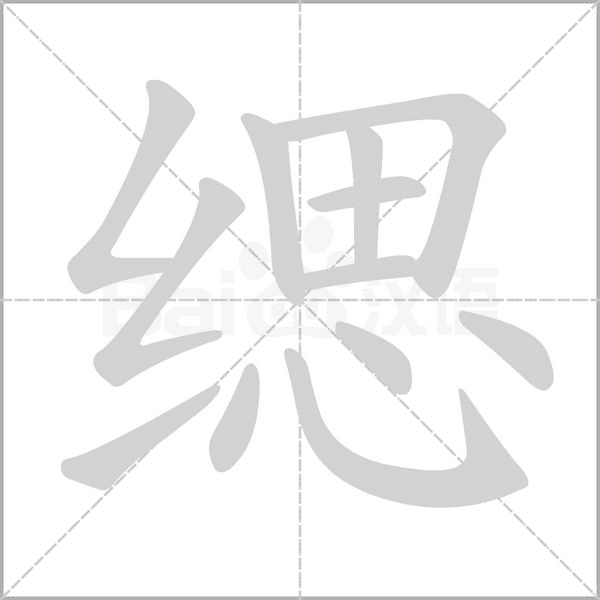 緦