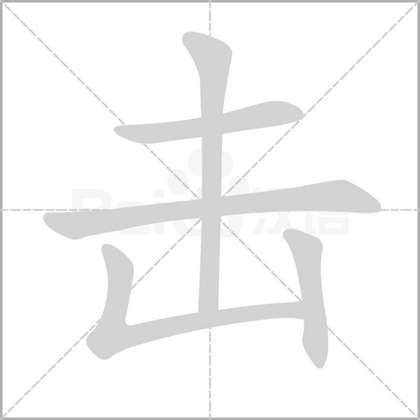 擊