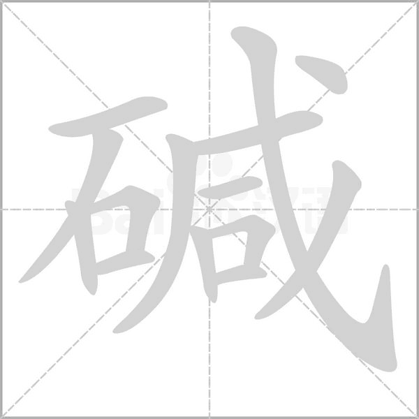 堿