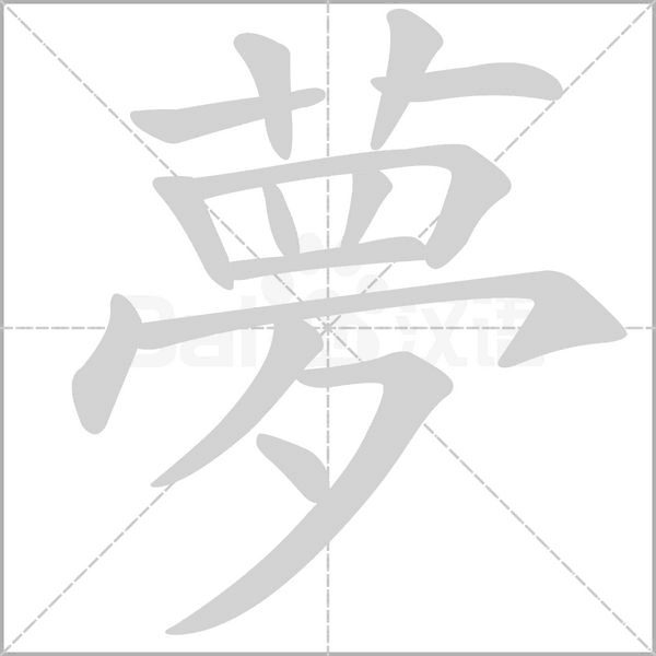 夢(mèng)