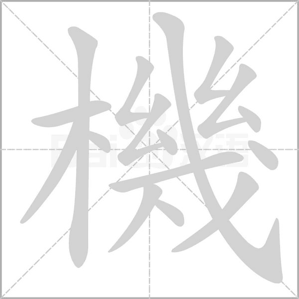 機(jī)