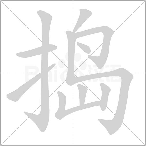 搗