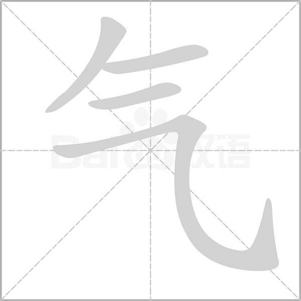 氣