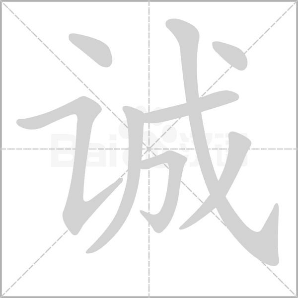 誠(chéng)