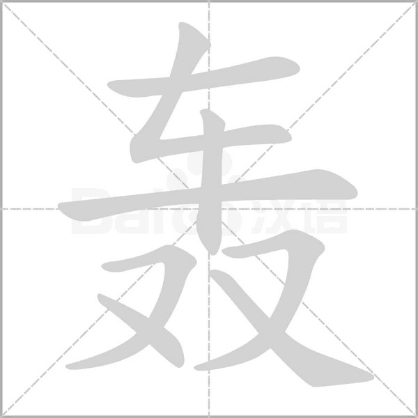 轟