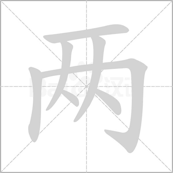 兩