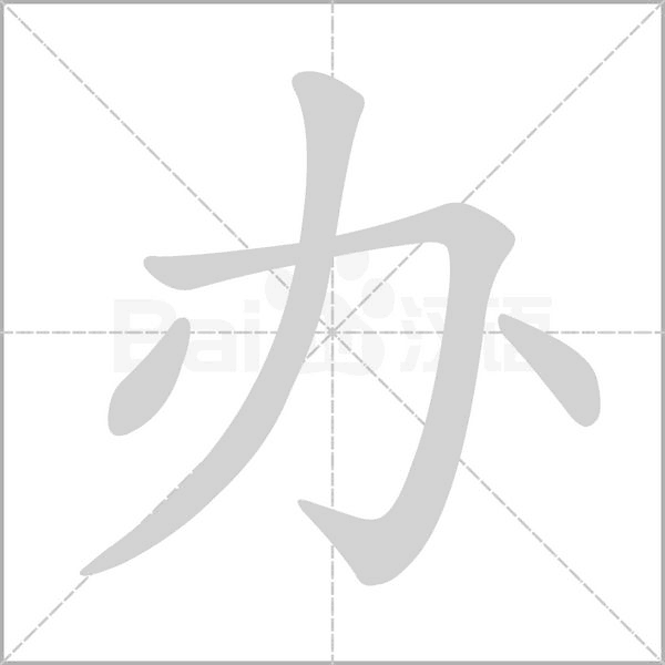 辦