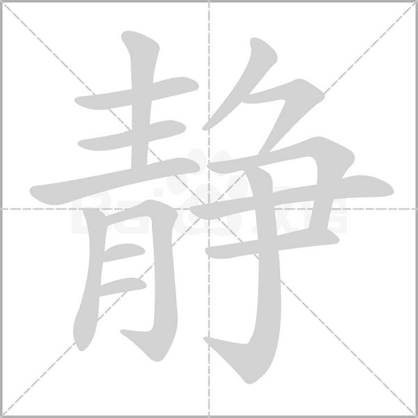 靜