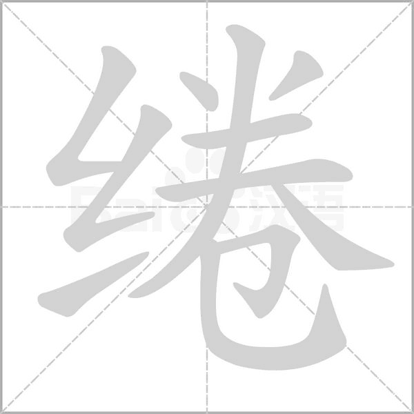 綣