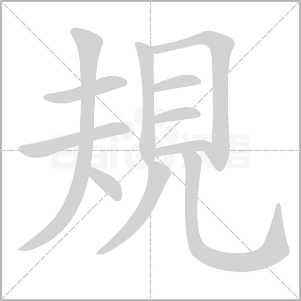 規(guī)