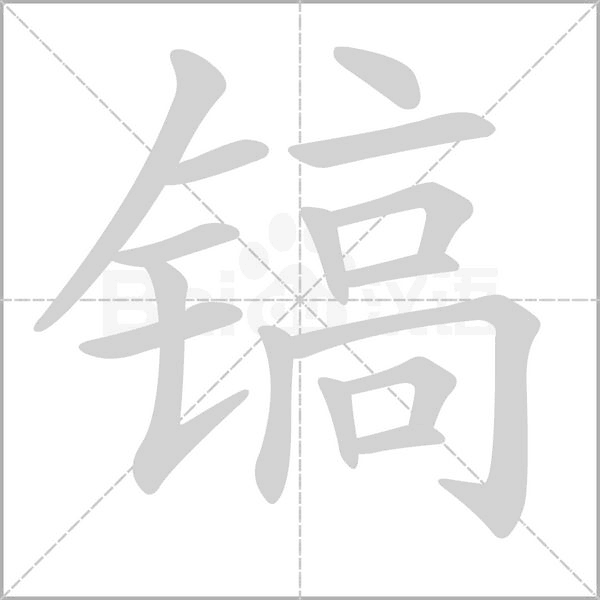 鎬