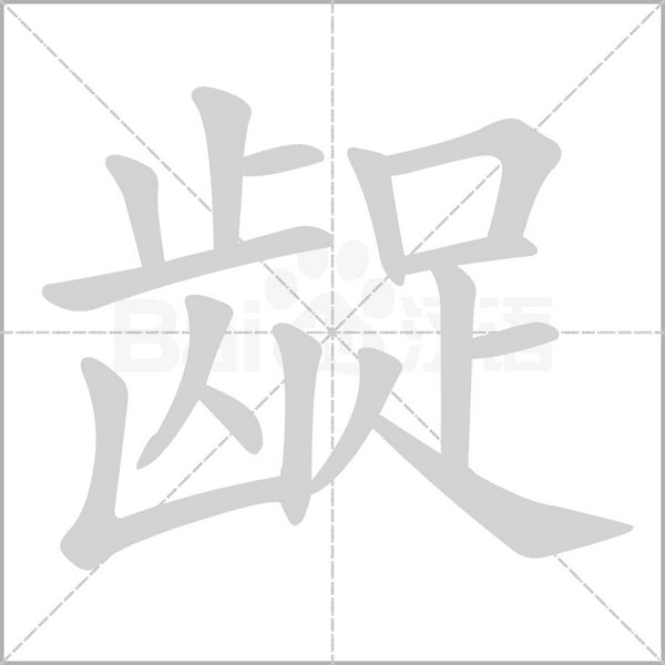 齪